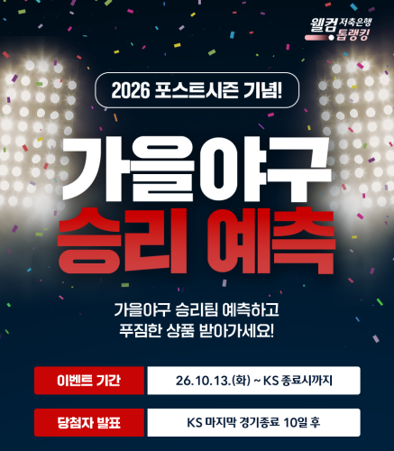 웰컴톱랭킹 포스트시즌 승리 예측 이벤트 | 마이이벤트
